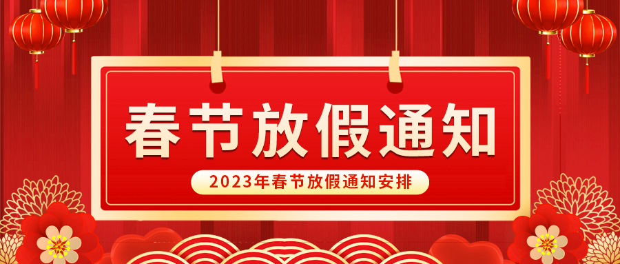 【放假啦！】乐鱼体育自动化祝您春节快乐~阖家幸福安康！